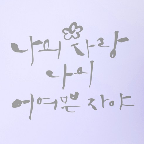 1AM 캘리그라피 인테리어 포인트 스티커 나의 사랑 나의 어여쁜, 연회