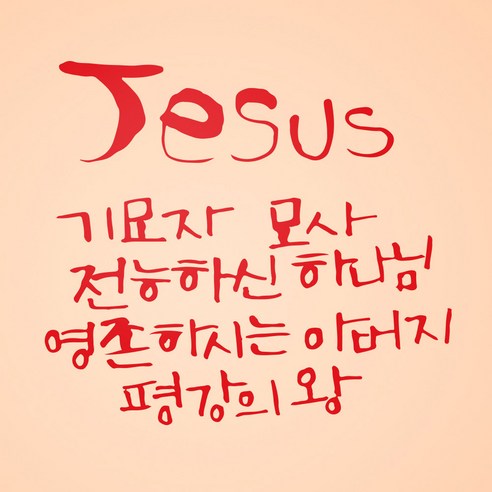 1AM 캘리그라피 인테리어 포인트 스티커 Jesus 기묘자, 빨강