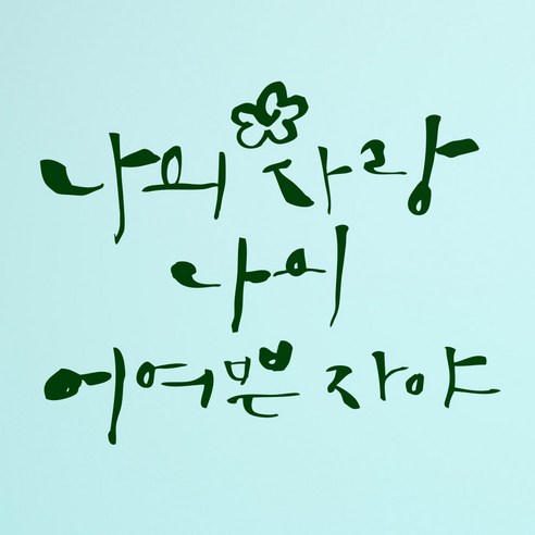 1AM 캘리스티커 S2 나의 사랑 나의 어여쁜 포인트스티커, 초록