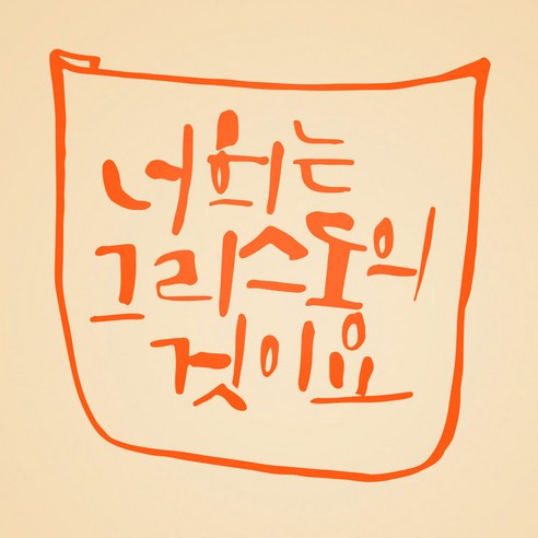 1AM 캘리그라피 인테리어 포인트 스티커 너희는 그리스도의 것, 주황