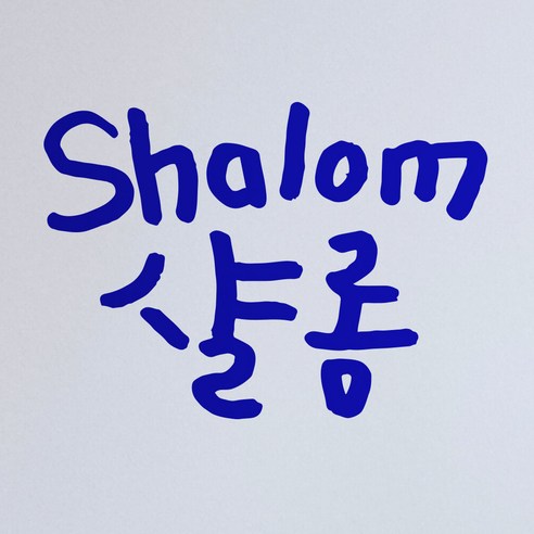 1AM 캘리그라피 인테리어 포인트 스티커 샬롬, 파랑