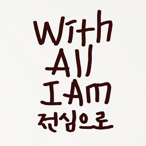 1AM 캘리그라피 인테리어 포인트 스티커 With All I AM, 진갈