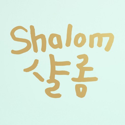 1AM 캘리그라피 인테리어 포인트 스티커 샬롬, 금색
