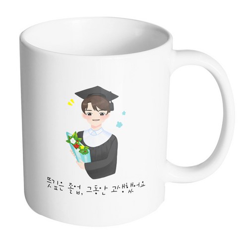 핸드팩토리 남학생졸업축하 뜻깊은 졸업 그동안 고생했어요 머그컵, 내부 화이트, 1개