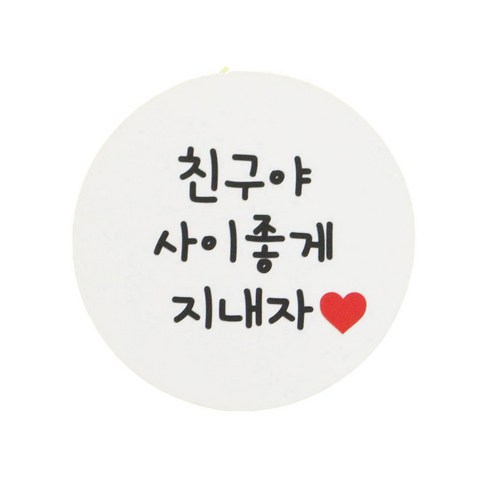 황씨네도시락 화이트 원형 스티커, 친구야 사이좋게 지내자, 96개입