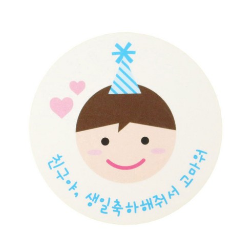 황씨네도시락 친구야생일 도시락스티커, 고깔보이, 64개입