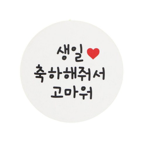 황씨네도시락 원형 생일축하해줘서고마워 도시락스티커, 생일 축하해줘서 고마워, 64개