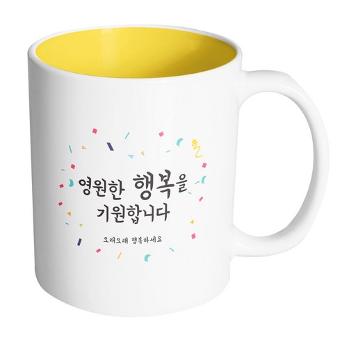 핸드팩토리 사랑감사응원축하 영원한행복을기원합니다 머그컵, 내부(옐로우), 1개