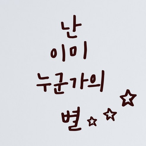 1AM 캘리그라피 인테리어 포인트 스티커 난 이미 누군가의 별, 진갈