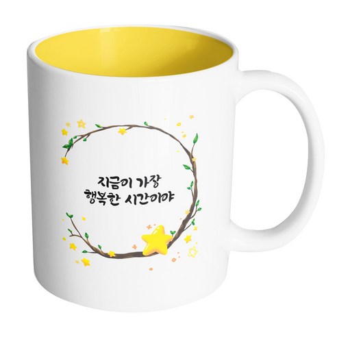 핸드팩토리 별과나무 지금이 가장 행복한 시간이야 머그컵, 내부 옐로우, 1개