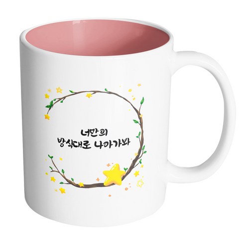 핸드팩토리 별과나무 너만의 방식대로 나아가봐 머그컵, 내부 옐로우, 1개