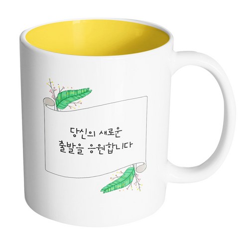 핸드팩토리 그린리프롤페이퍼 당신의 새로운 출발을 응원합니다 머그컵, 내부 옐로우, 1개