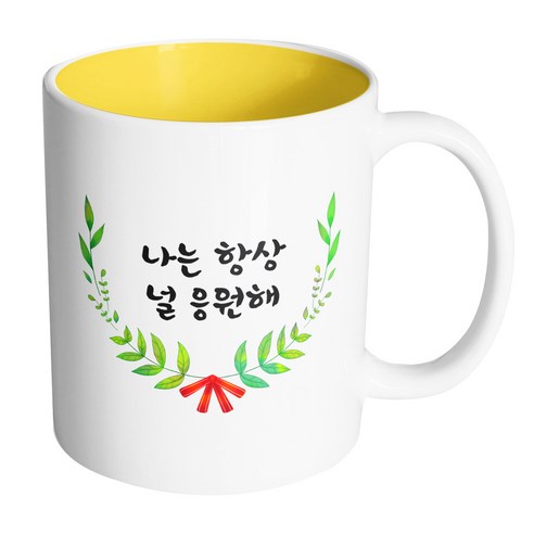 핸드팩토리 리프라운드리본 나는 항상 널 응원해 머그컵, 내부 옐로우, 1개