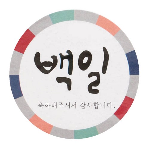 황씨네도시락 백일 원형 도시락스티커, 전통, 1개
