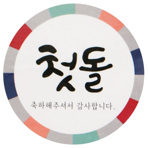 황씨네도시락 첫돌 도시락스티커, 전통, 90개입