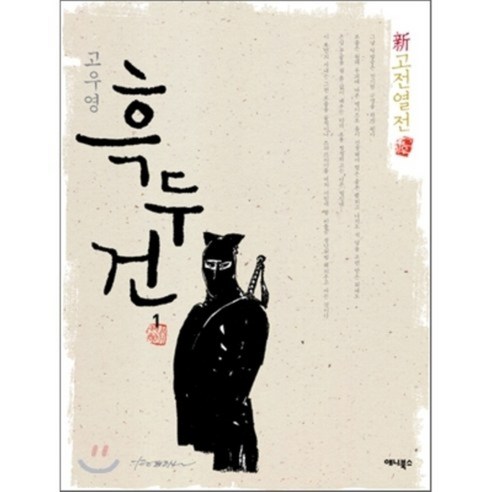 흑두건 1, 애니북스