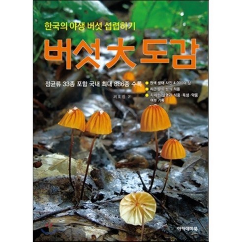 버섯 대도감 : 한국의 야생 버섯 섭렵하기, 아카데미북, 최호필 저