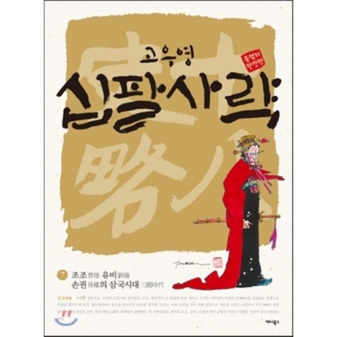 십팔사략. 7: 유비 손권의 삼국시대(올컬러 완전판), 애니북스