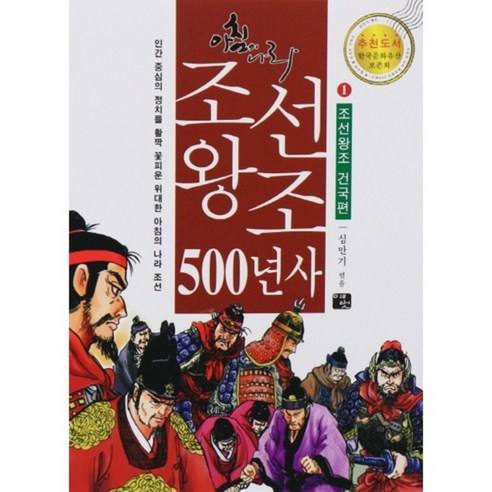 조선왕조 500년사. 1: 조선왕조 건국편(아침의 나라):인간 중심의 정치를 활짝 꽃피운 위대한 아침의 나라 조선, 예벗