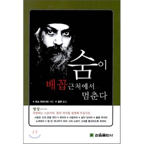 자기만 옳다는 사람과 대화하는 법:나르시시스트 고집불통 기분파와 얼굴 붉히지 않고 할 말 하는 기술 28, 갈매나무 거절하는법 9 숨이 배꼽 근처에서 멈춘다, 관음출판사