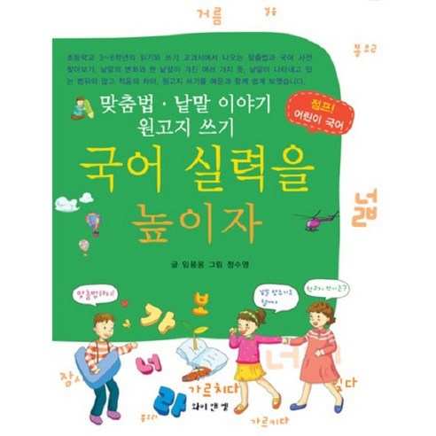 국어 실력을 높이자:맞춤법 낱말 이야기 원고지 쓰기, 와이앤엠
