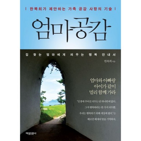 엄마 공감:한복희가 제안하는 가족 공감 사랑의 기술, 여성신문사