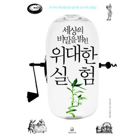 위대한 실험(세상의 비밀을 밝힌):우주의 작동원리를 탐구한 10가지 실험들, 에코의서재