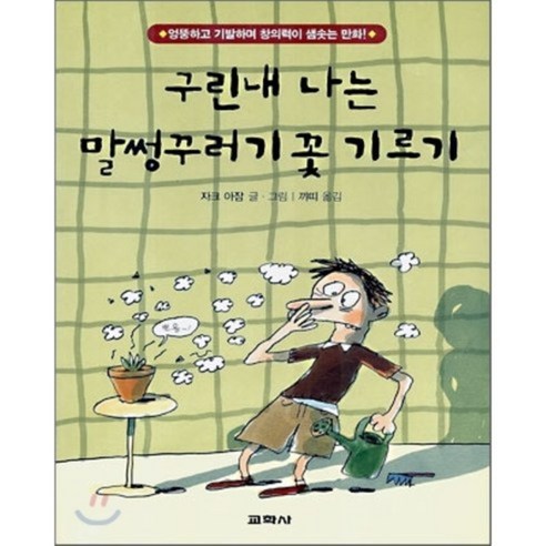 구린내 나는 말썽꾸러기 꽃 기르기, 교학사