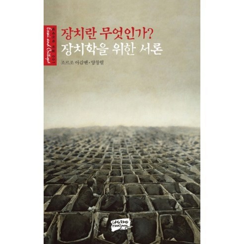 장치란 무엇인가 장치학을 위한 서론, 난장, 조르조 아감벤,양창렬 공저