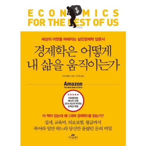 경제학은 어떻게 내 삶을 움직이는가:세상의 이면을 파헤치는 실전경제학 입문서, 카시오페아