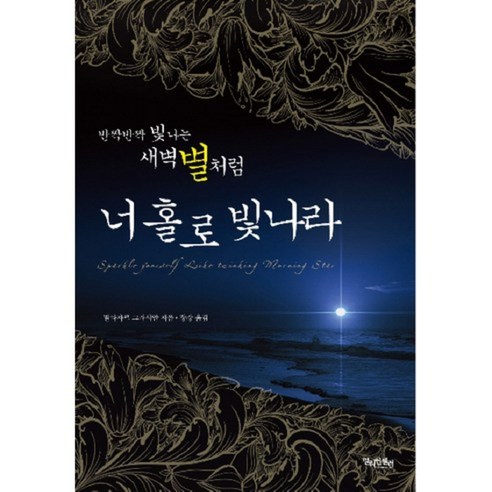 반짝반짝 빛나는 새벽별처럼 너 홀로 빛나라, 밀리언셀러, 발타자르 그라시안 저/장강 역