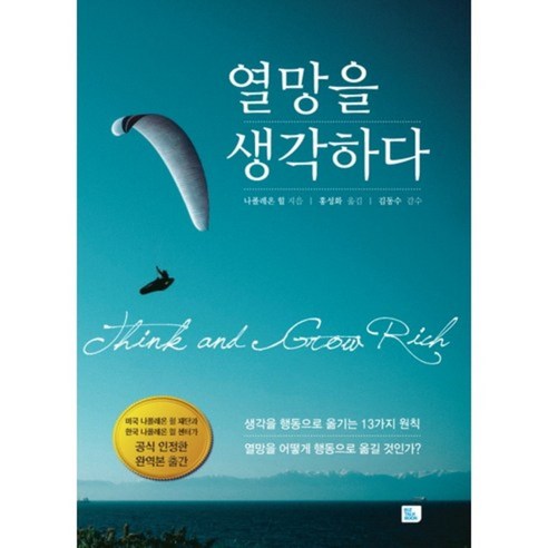 열망을 생각하다, 비즈토크북(BIZ TALK BOOK), 나폴레온 힐 저/홍성화 역/김동수 감수