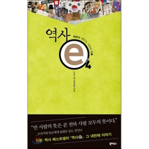 역사 e 4 : 세상을 깨우는 시대의 기록