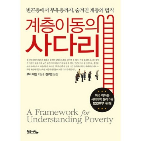 계층이동의 사다리:빈곤층에서 부유층까지 숨겨진 계층의 법칙, 황금사자, 루비 페인 저/김우열 역