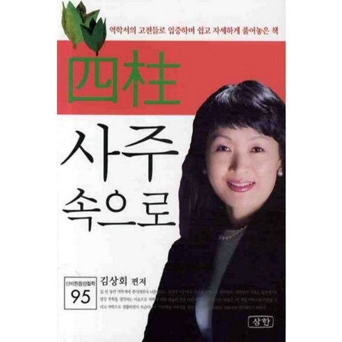 사주 속으로(신비한 동양철학 95), 삼한출판