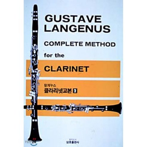 랑게누스 클라리넷 교본 2 : GUSTAVE LANGENUS COMPLETE METHOD for the CLARINET, 삼호뮤직(삼호출판사), G.랑게누스 저
