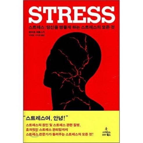 STRESS 스트레스 : 당신을 병들게 하는 스트레스의 모든 것, 사이언스북스, 로버트 새폴스키 저/이재담,이지윤 공역