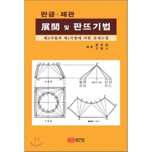 판금 제관 전개 및 판뜨기법:제3각법과 제1각법에 의한 전개도법, 성안당, 조동진,이재원 공저 
과학/공학
 Best Top5