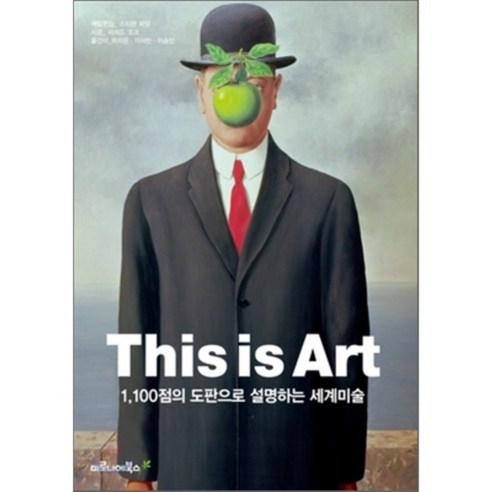 This is Art : 1 100점의 도판으로 설명하는 세계 미술, 마로니에북스, 스티븐 파딩 저/하지은,이사빈,이승민 역
