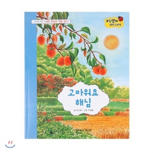 무당벌레과학그림책 고마워요 해님, 월드베스트