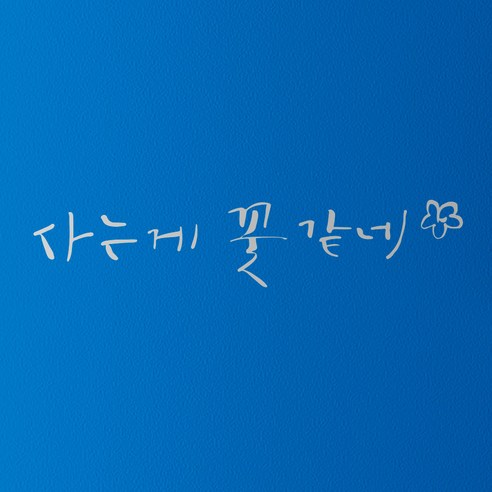 1AM 캘리그라피 인테리어 포인트 스티커 사는게 꽃 같네, 은색