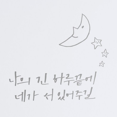 1AM 캘리그라피 인테리어 포인트 스티커 나의긴 하루끝에, 은색
