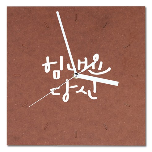 1AM 힐링 캘리그라피 메세지 시계 사각 대 힘내요 당신, 갈색