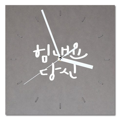 1AM 힐링 캘리그라피 메세지 시계 사각 대 힘내요 당신, 연회