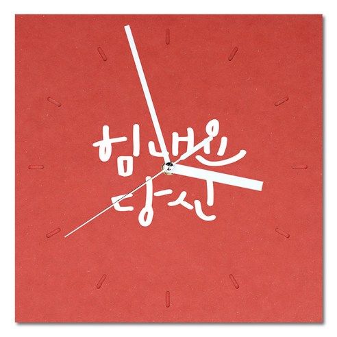 1AM 힐링 캘리그라피 메세지 시계 사각 대 힘내요 당신, 빨강