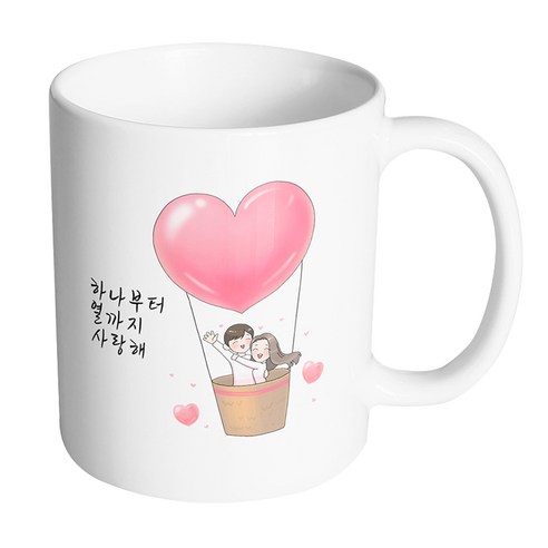 핸드팩토리 열기구 뷰티풀 커플 하나부터 열까지 사랑해 머그컵, 내부 화이트, 1개