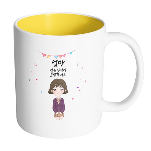 핸드팩토리 행복한 교복소녀 엄마 깊은 사랑에 보답할게요 머그컵, 내부 옐로우, 1개