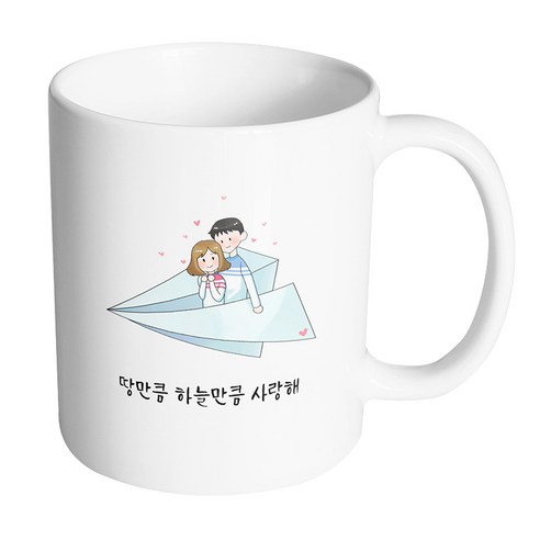 핸드팩토리 종이 비행기 커플 땅만큼 하늘만큼 사랑해 머그컵, 내부 화이트, 1개