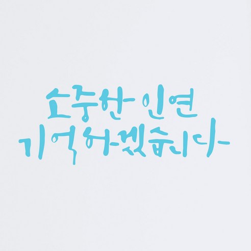 1AM 캘리그라피 인테리어 포인트 스티커 소중한 인연, 하늘
