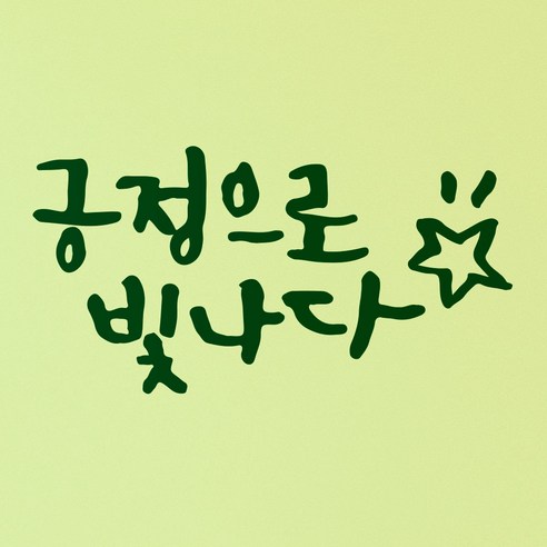 1AM 캘리그라피 인테리어 포인트 스티커 긍정으로 빛나다, 초록